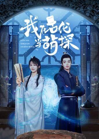 《我在古代当萌探》作品海报