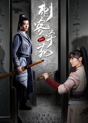 《刺客学苑》作品海报