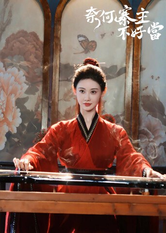 《奈何寨主不好当》作品海报