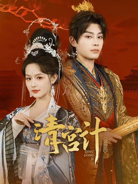 《清宫计》作品海报