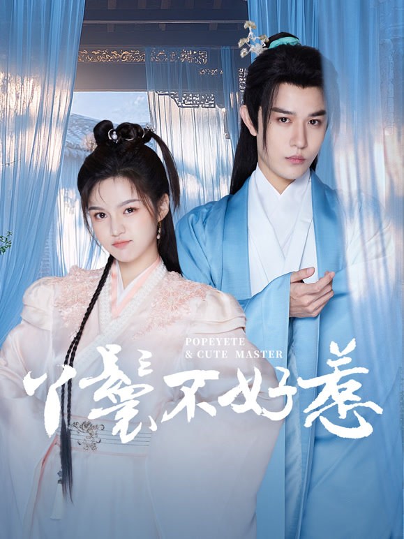 《丫鬟不好惹》作品海报