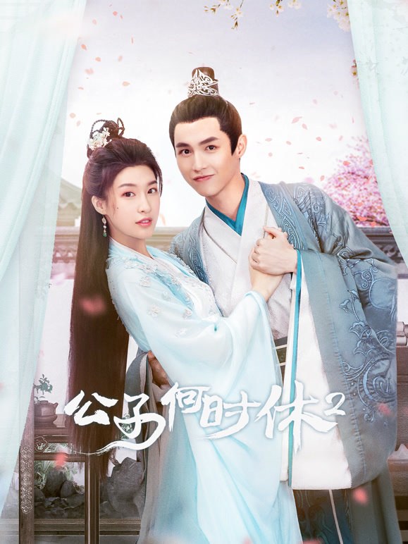 《公子何时休2》作品海报
