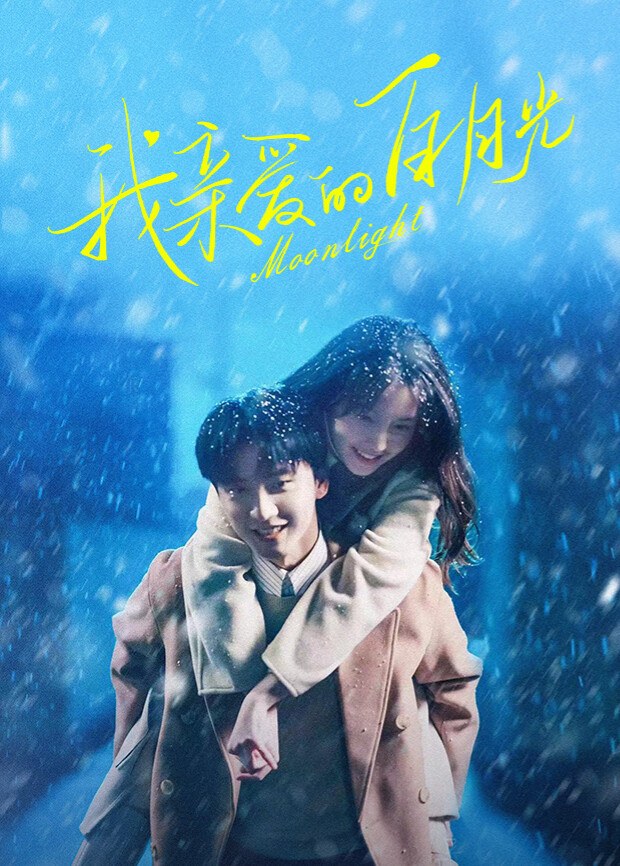 《我亲爱的白月光》作品海报