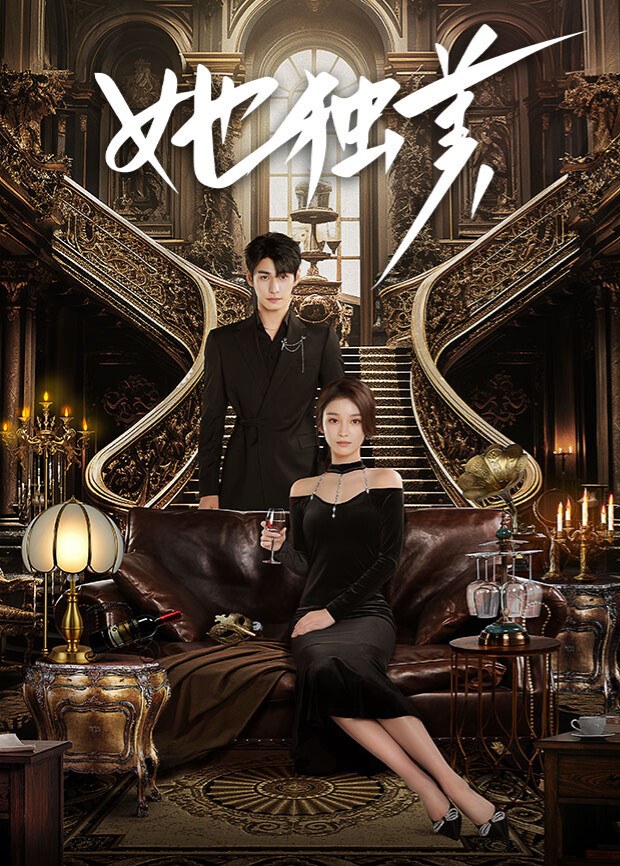 《她独美》作品海报
