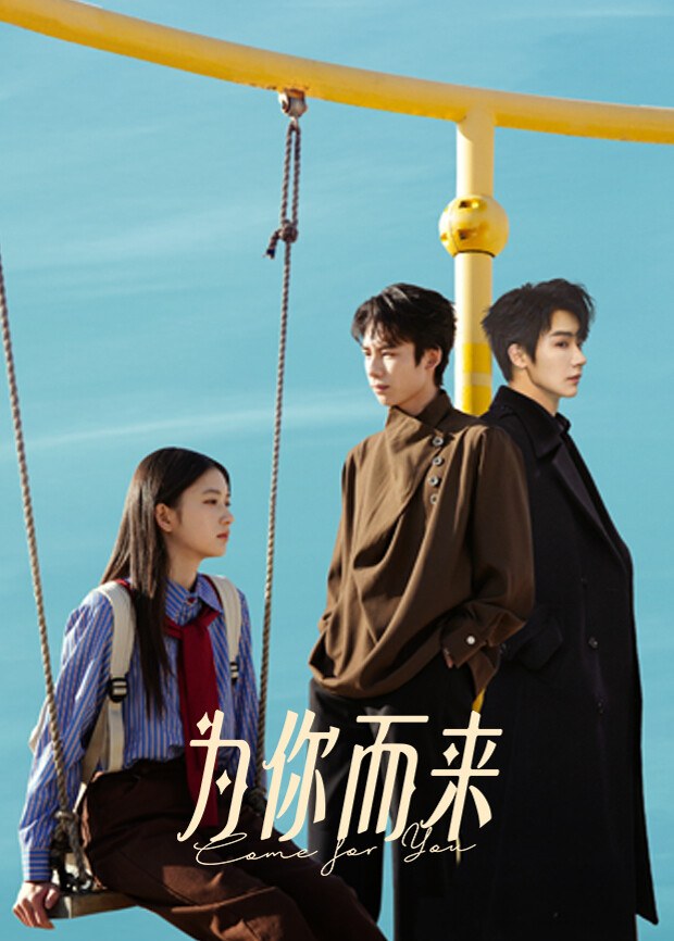 《为你而来》作品海报