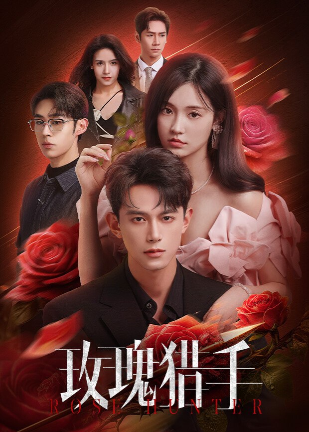 《玫瑰猎手》作品海报