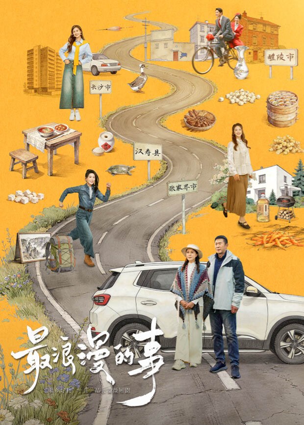 《最浪漫的事》作品海报