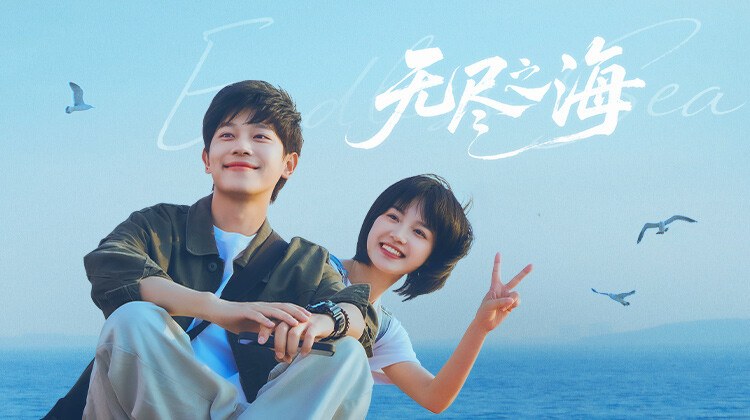 《无尽之海》作品横幅